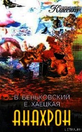 Анахрон. Книга вторая