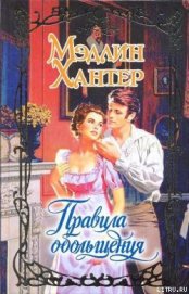 Книга Правила обольщения Правила обольщения