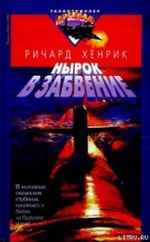 Книга Нырок в забвение Нырок в забвение
