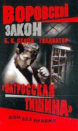  «Матросская тишина»