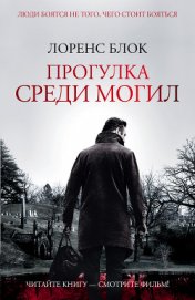 Книга Прогулка среди могил Прогулка среди могил