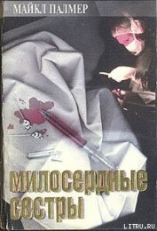 Книга Милосердные сестры Милосердные сестры