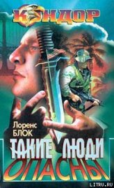 Книга Такие люди опасны Такие люди опасны