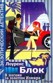 Книга В погоне за золотом Измира В погоне за золотом Измира