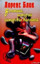 Книга Взломщик, который цитировал Киплинга Взломщик, который цитировал Киплинга