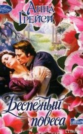 Книга Беспечный повеса Беспечный повеса