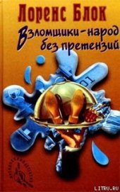 Книга Взломщик в шкафу Взломщик в шкафу