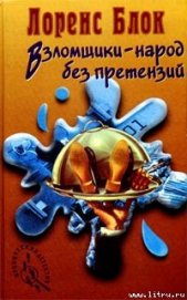 Книга Взломщики — народ без претензий Взломщики — народ без претензий