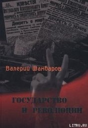 Государство и революции