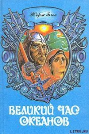 Книга Тихий океан Тихий океан