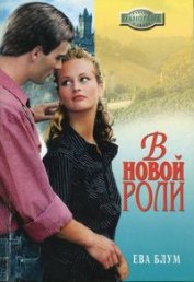 Книга В новой роли В новой роли