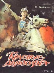 Книга Красные дьяволята Красные дьяволята