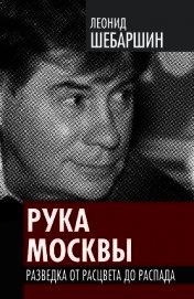 Рука Москвы - записки начальника советской разведки