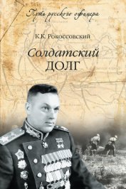 Книга Солдатский долг Солдатский долг