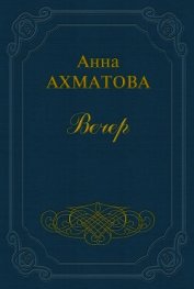 Вечер