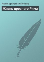 Книга Жизнь древнего Рима Жизнь древнего Рима