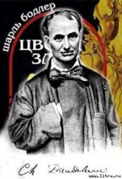 Книга Цветы зла Цветы зла