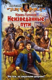 Книга Неизведанные пути Неизведанные пути