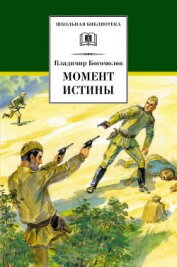 Книга Момент истины (В августе сорок четвёртого) Момент истины (В августе сорок четвёртого)