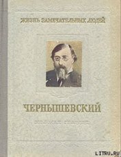 Книга Чернышевский Чернышевский