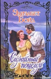 Случайный поцелуй
