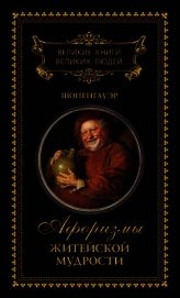 Афоризмы житейской мудрости