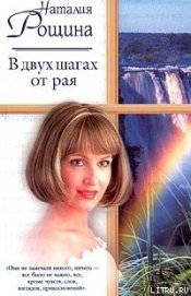 Книга В двух шагах от рая В двух шагах от рая