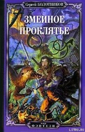 Книга Змеиное проклятье Змеиное проклятье