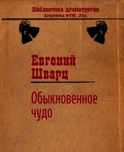 Обыкновенное чудо