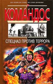 Книга Спецназ против террора Спецназ против террора