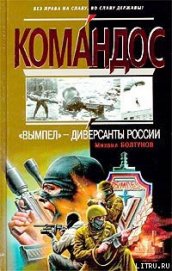 Книга «Вымпел» — диверсанты России «Вымпел» — диверсанты России