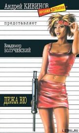 Книга Дежа вю Дежа вю