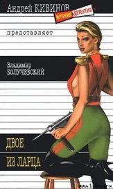 Книга Двое из ларца Двое из ларца