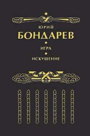 Книга Искушение Искушение