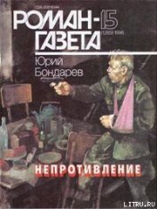 Книга Непротивление Непротивление