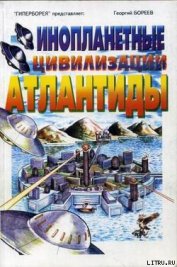 Книга Инопланетные цивилизации Атлантиды Инопланетные цивилизации Атлантиды