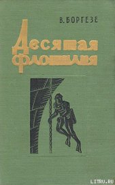 Книга Десятая флотилия МАС Десятая флотилия МАС