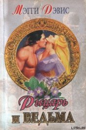 Книга Рыцарь и ведьма Рыцарь и ведьма