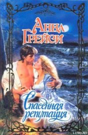 Книга Спасенная репутация Спасенная репутация