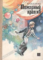 Книга Пожарный кран No 1 Пожарный кран No 1