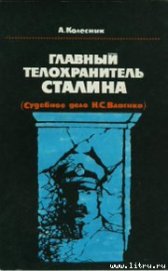 Книга Главный телохранитель Сталина Главный телохранитель Сталина