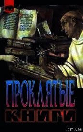 Проклятые книги
