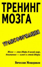 Тренинг мозга. Действенный метод трансформации сознания