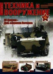 Книга Техника и вооружение 2015 02 Техника и вооружение 2015 02