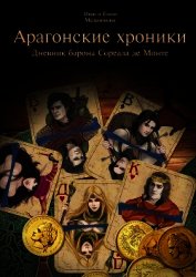 Арагонские хроники. Дневник барона Сореала де Монте