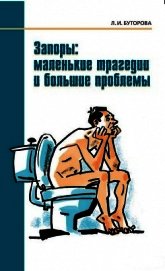 Книга Запоры: маленькие трагедии и большие проблемы Запоры: маленькие трагедии и большие проблемы
