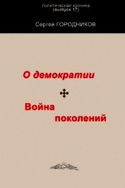 О демократии. война поколений