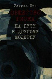 Общество риска. На пути к другому модерну
