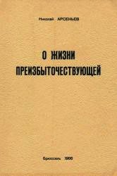 Книга О Жизни Преизбыточествующей О Жизни Преизбыточествующей