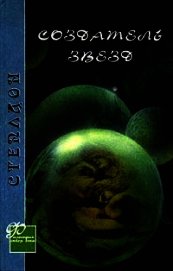 Книга Создатель звезд Создатель звезд